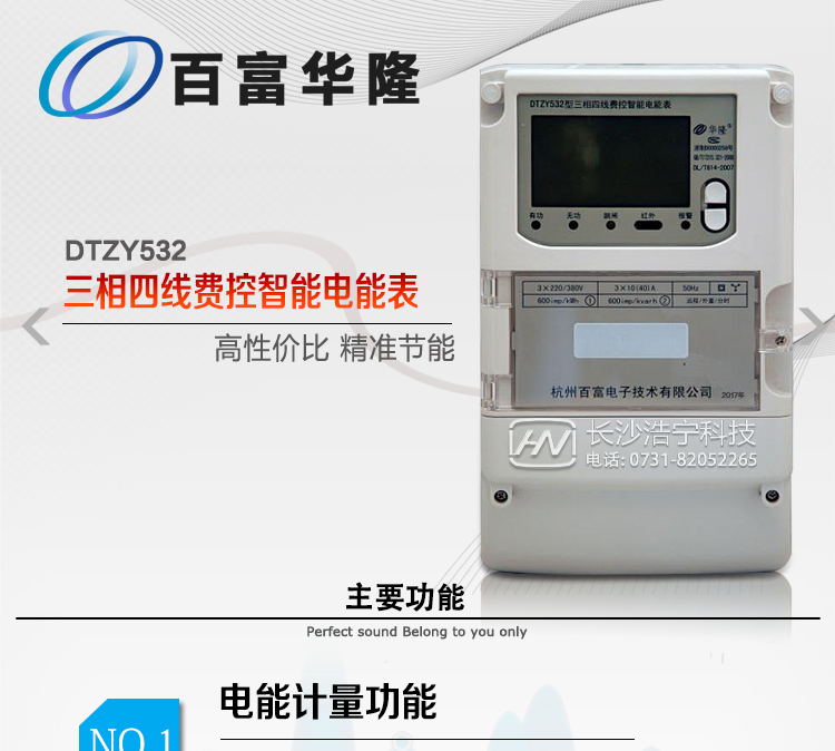 杭州百富華隆DTZY532三相四線遠程費控智能電能表主要功能特點
　　正向有功、反向有功電能、四象限無功電能計量功能，并可以據此設置組合有功和組合無功電能。
　　分時計量功能，即可按相應的時段分別累計、存儲總、尖、峰、平、谷有功電能、無功電能;
　　兩套費率時段、2個時區、8個時段、時段最小間隔為15分鐘，時段可跨越零點設置;
　　失壓、斷相、失流、電流不平衡、電流反極性、開蓋、停電、跳閘等多種事件記錄;
　　內置(或外置)繼電器，支持遠程控制;
　　獨立雙路485通訊、紅外通訊端口;
　　大屏幕漢化寬溫LCD顯示，支持輪顯;
　　支持紅外和按鍵喚醒，并具備停電抄表;