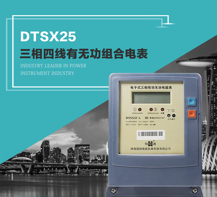 珠海恒通國測DTS(X)25電能表主要特點
　　計量功能價值
　　計量模塊敏感度相對于機械式電能表較高，計量精準。
　　計量穩定價值
　　計量穩定價值防止計量損失，無功電量可計入有功電量。
　　抄數據功能
　　通過手持紅外抄表機，可讀取電表的各項數據。
　　通過電表上的按鍵，可在液晶屏上面查詢到電表的用電數據。
　　通過RS-485通訊抄表，可抄讀各項電量數據，測量參數。
　　防盜電功能
　　用戶如非法取掉或截斷電壓、電流接線，電表會發出報警信號，直到用戶恢復正常用電。