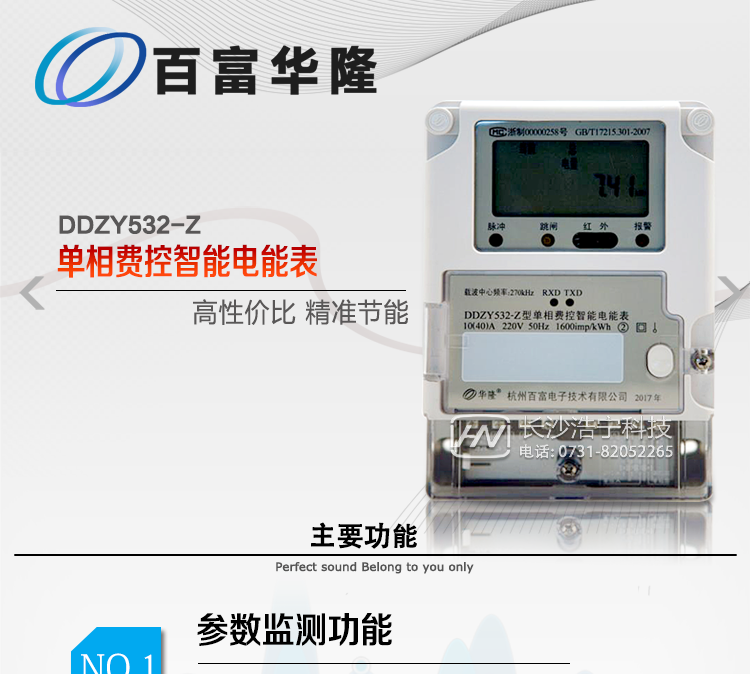  杭州百富華隆DDZY532-Z單相遠程費控智能電能表主要功能
　　正、反向有功獨立分時計量;
　　數據自動凍結并存儲;
　　功率、功率因數、電壓、電流瞬時量數據測量;
　　獨立的RS485、載波、遠紅外通訊口，校表脈沖、多功能校表口;
　　支持多種載波方案，模塊化設計;
　　大屏幕寬溫漢化長壽命LCD;
　　欠費遠程遙控跳閘、停電;
　　多種事件記錄;